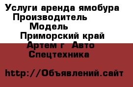 Услуги аренда ямобура  › Производитель ­ Aichi › Модель ­ D706 - Приморский край, Артем г. Авто » Спецтехника   